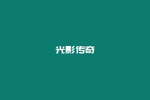 光影传奇