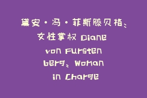黛安·冯·菲斯滕贝格：女性掌权 Diane von Furstenberg: Woman in Charge