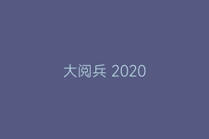 大阅兵 2020