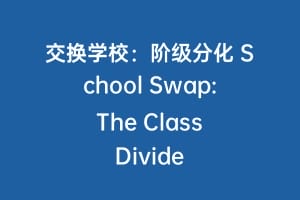 交换学校：阶级分化 School Swap: The Class Divide