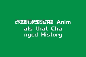 改变历史的动物 Animals that Changed History
