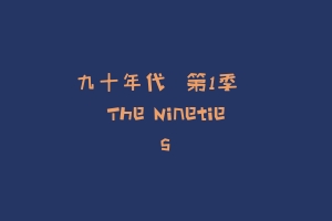 九十年代  第1季  The Nineties