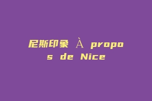 尼斯印象 À propos de Nice