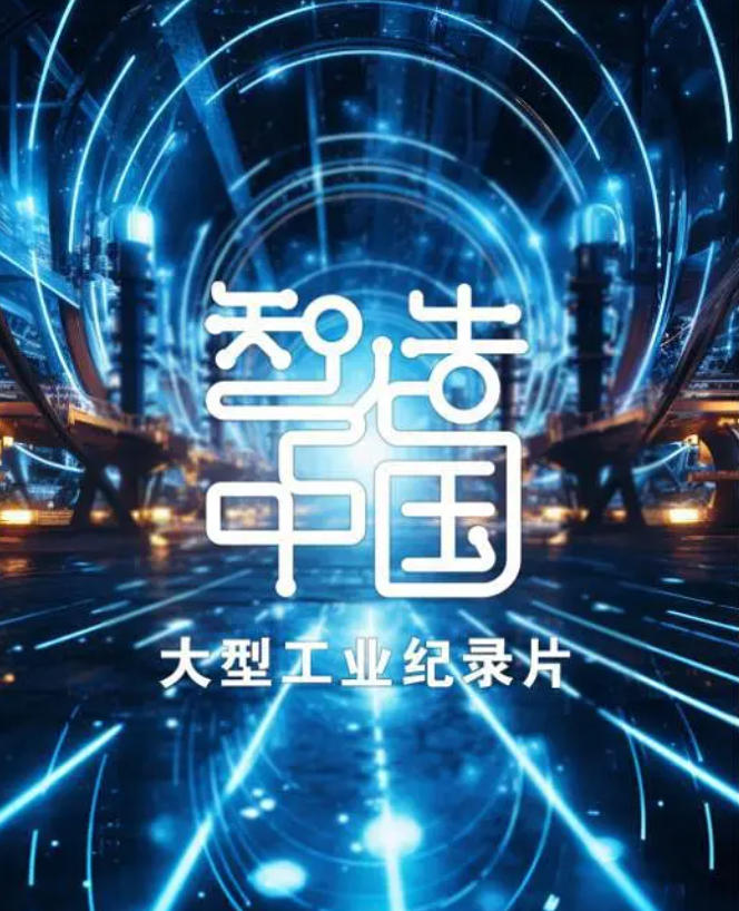 智造中国 2023插图