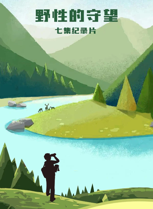野性的守望 2022插图