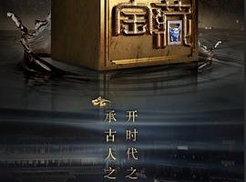 国家宝藏 第二季