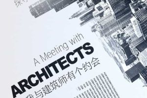 我与建筑师有个约会