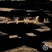 姚河塬遗址 2020