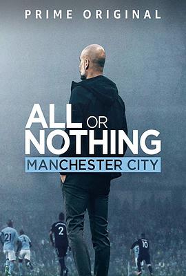 孤注一掷：曼彻斯特城 All or Nothing: Manchester City插图