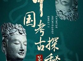 中国考古探秘第一部