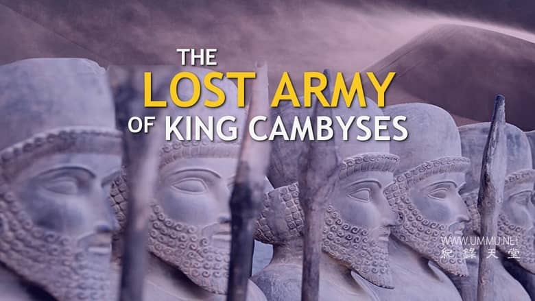 失落的冈比西斯军团 Lost Army of King Cambyses插图1