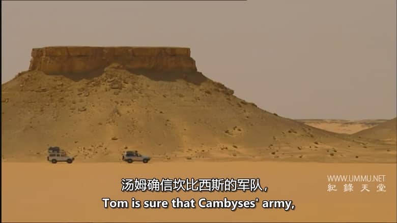 失落的冈比西斯军团 Lost Army of King Cambyses插图5