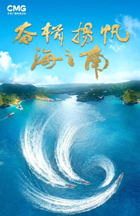 奋楫扬帆海之南——海南自贸港建设纪实 2023插图