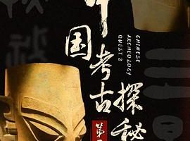 中國考古探秘第二部