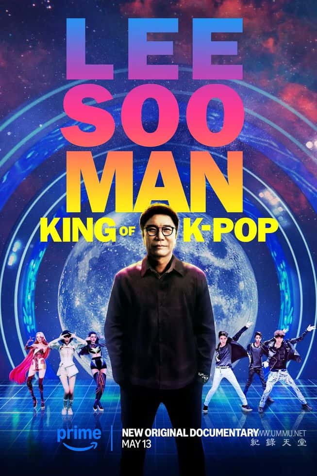 李秀满：韩国流行音乐之王 Lee Soo Man: King of K-Pop插图