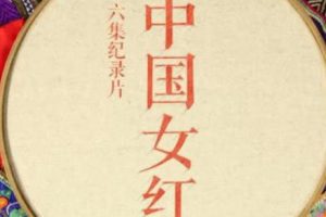 中国女红 2018