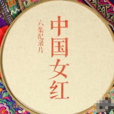 中国女红 2018插图