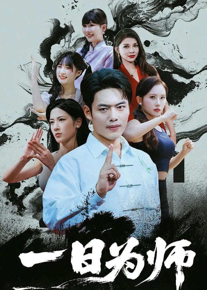 一日为师 2022插图