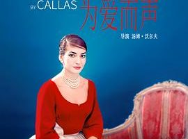 卡拉斯：为爱而声 Maria by Callas