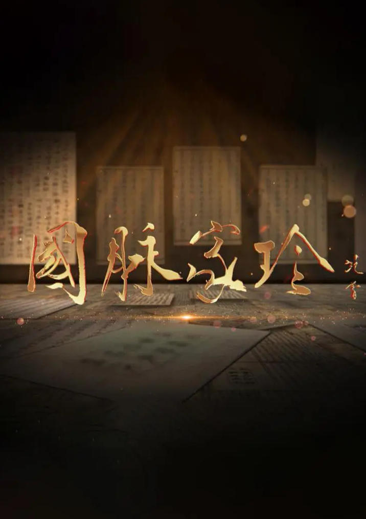 国脉家珍 2022插图