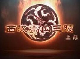 探索发现：西汉常山王陵