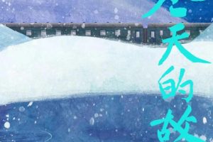 冬天的故事 2023