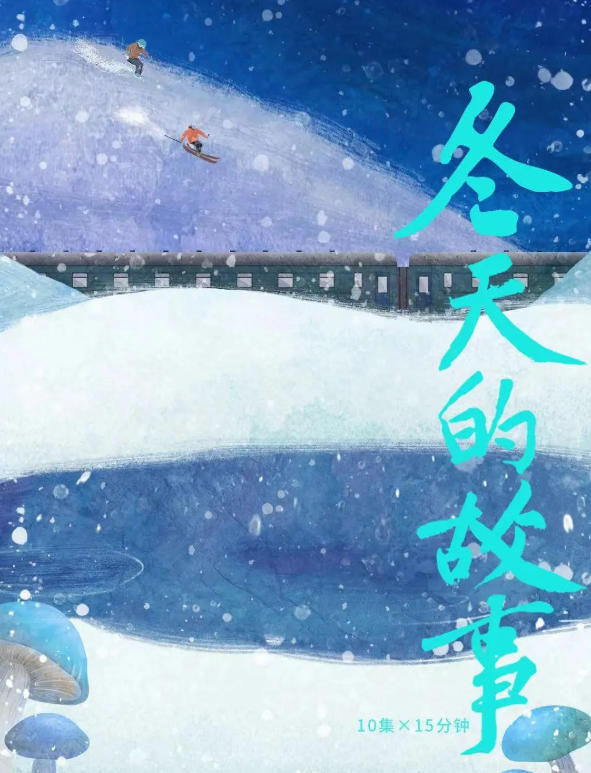冬天的故事 2023插图