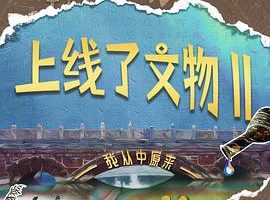 上线了文物 第二季