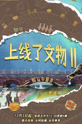 上线了文物 第二季插图