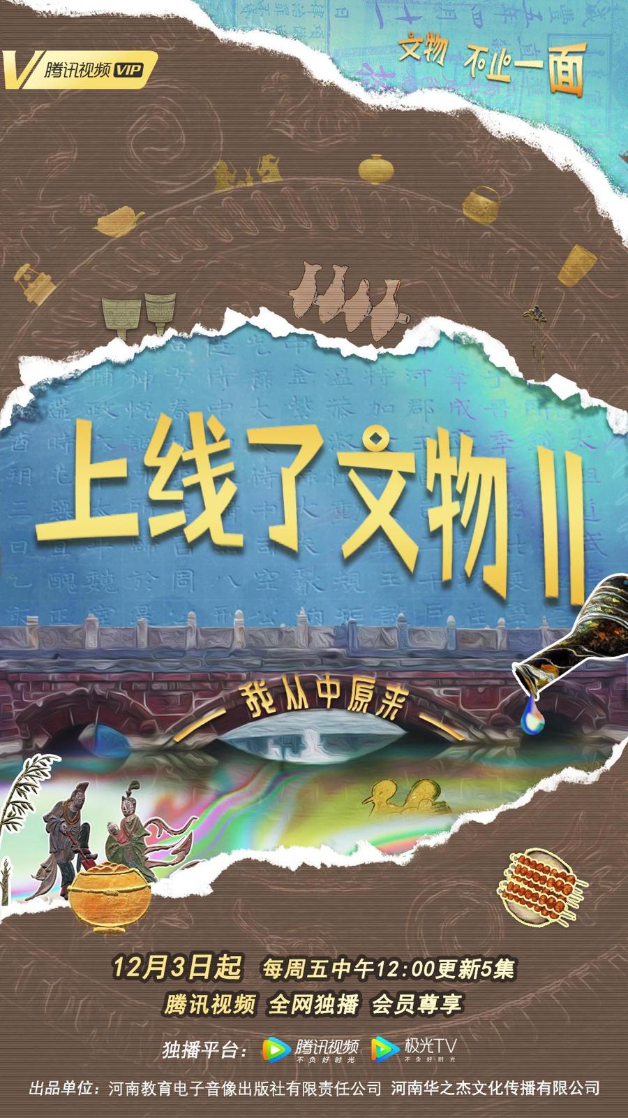 上线了文物 第二季插图1