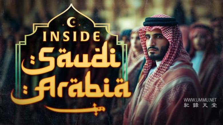 沙特阿拉伯内幕 Inside Saudi Arabia插图