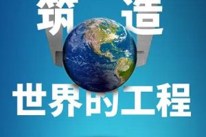 筑造世界的工程 The Engineering That Built the World