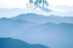 云深之处 In The Clouds