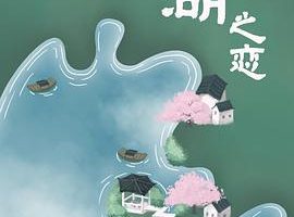 太湖之恋