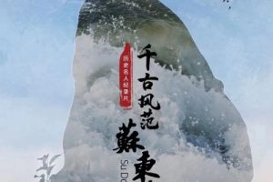 千古风范苏东坡 2023