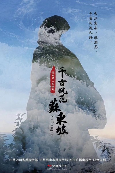 千古风范苏东坡 2023插图