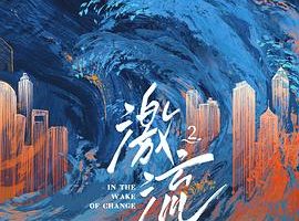 激流 第二季