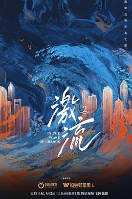 激流 第二季插图