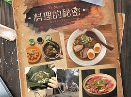 料理的秘密 Food Secrets