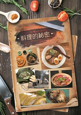 料理的秘密 Food Secrets插图