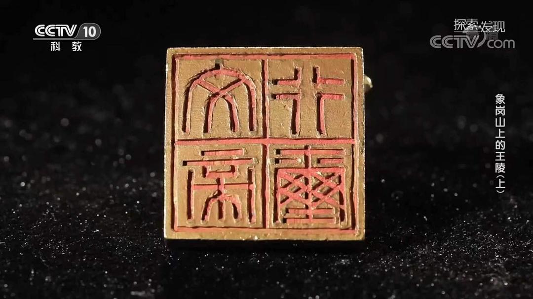 象岗山上的王陵插图1