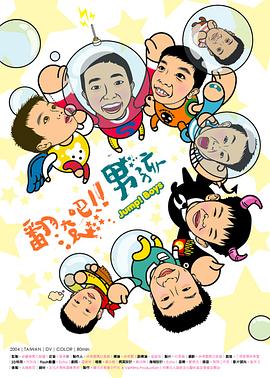 翻滚吧！男孩插图