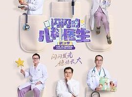 闪闪的儿科医生 第三季