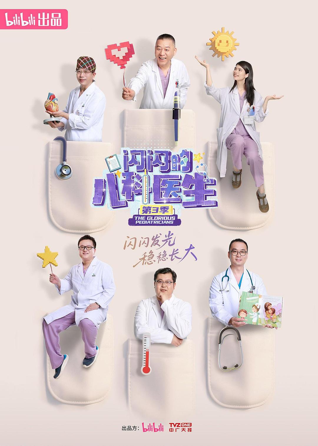 闪闪的儿科医生 第三季插图13