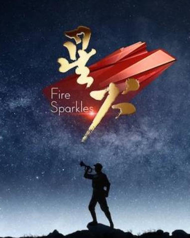 星火 Fire Sparkles 2022插图