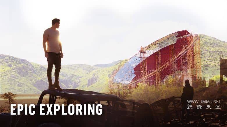 史诗般的探索 Epic Exploring插图1