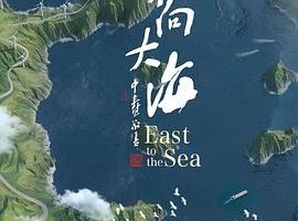 东向大海
