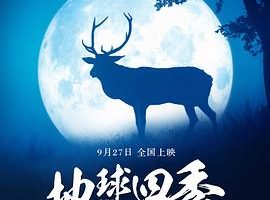 地球四季 Les saisons