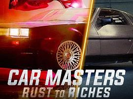 改车大师：化腐朽为神奇 第六季 Car Masters: Rust to Riches Season 6