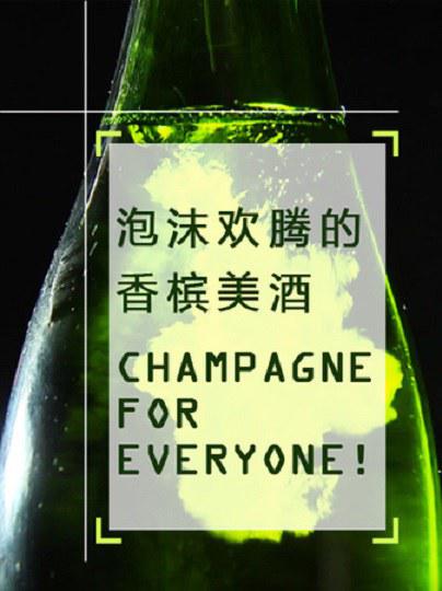 泡沫欢腾的香槟美酒 Champagne for Everyone!插图1